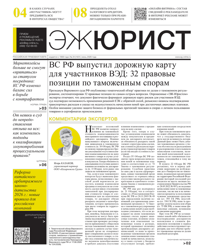 ЭЖ-Юрист №24 от 26.06.2026