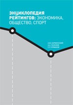 Энциклопедия рейтингов: экономика, общество, спорт