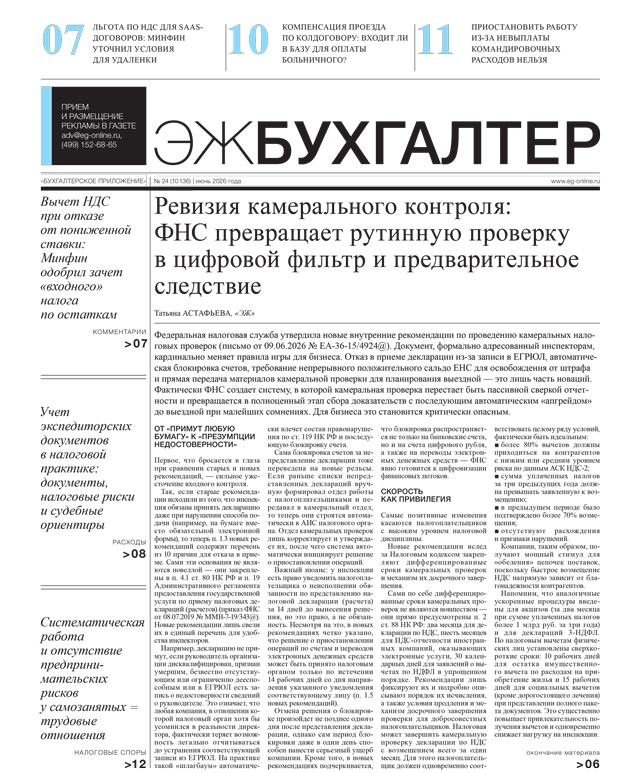 ЭЖ-Бухгалтер №24 от 26.06.2026