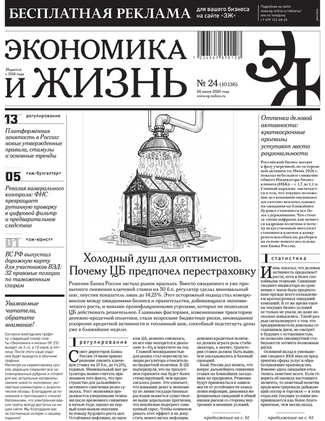 Экономика и жизнь №24 от 26.06.2026