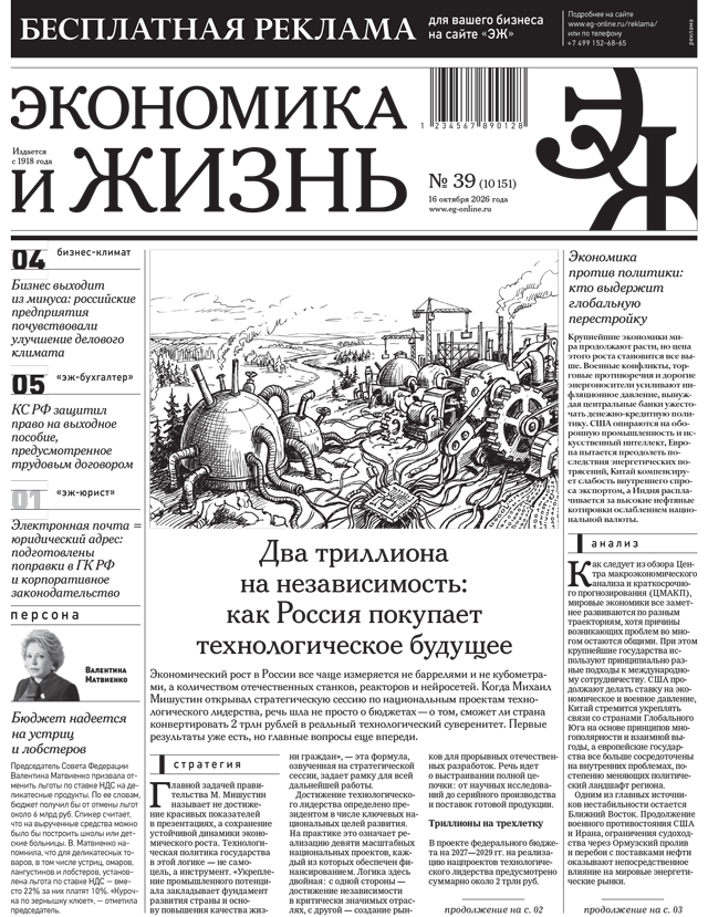 Экономика и жизнь №39 от 16.10.2026