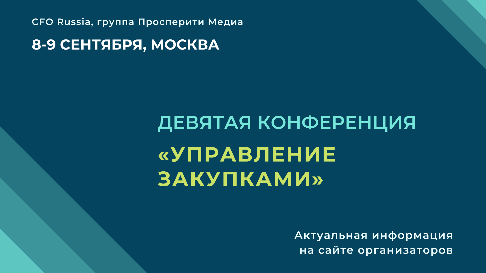 Девятая конференция «Управление закупками» Девятая конференция «Управление закупками»
