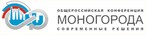 Конференция «Моногорода: современные решения»