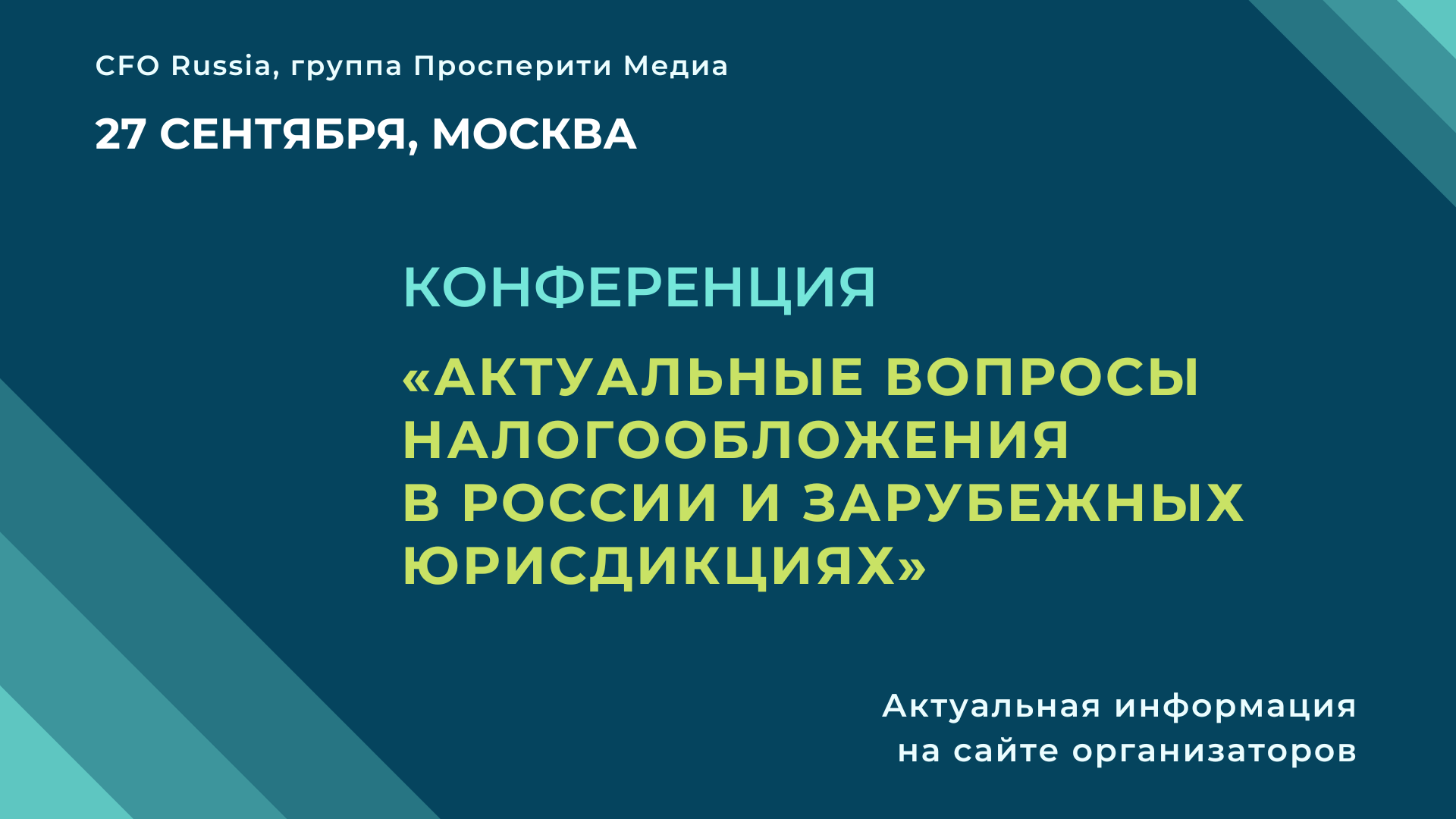 Конференция «Актуальные вопросы налогообложения в России и зарубежных юрисдикциях» Конференция «Актуальные вопросы налогообложения в России и зарубежных юрисдикциях»