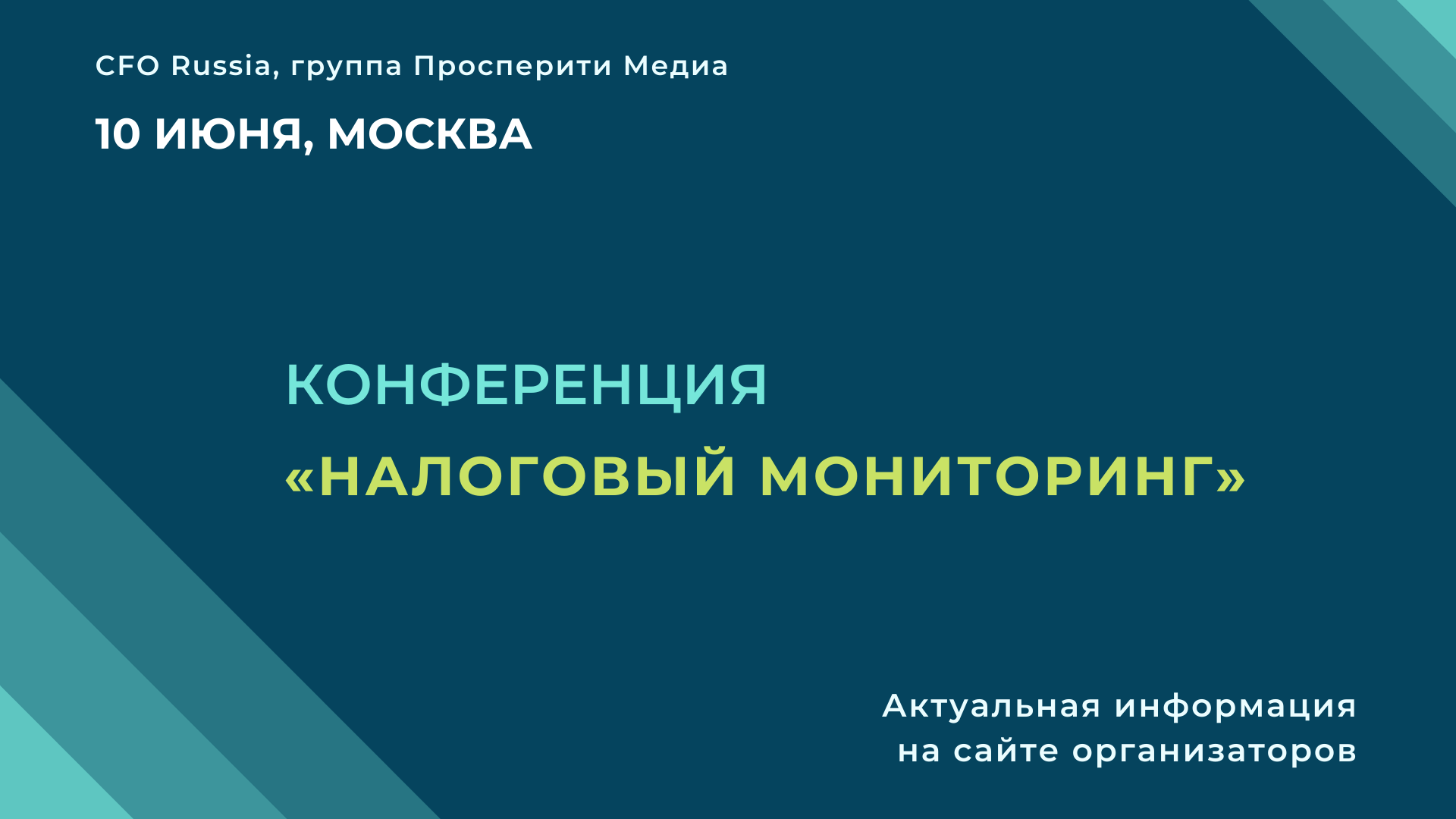 Конференция «Налоговый мониторинг» Конференция «Налоговый мониторинг»