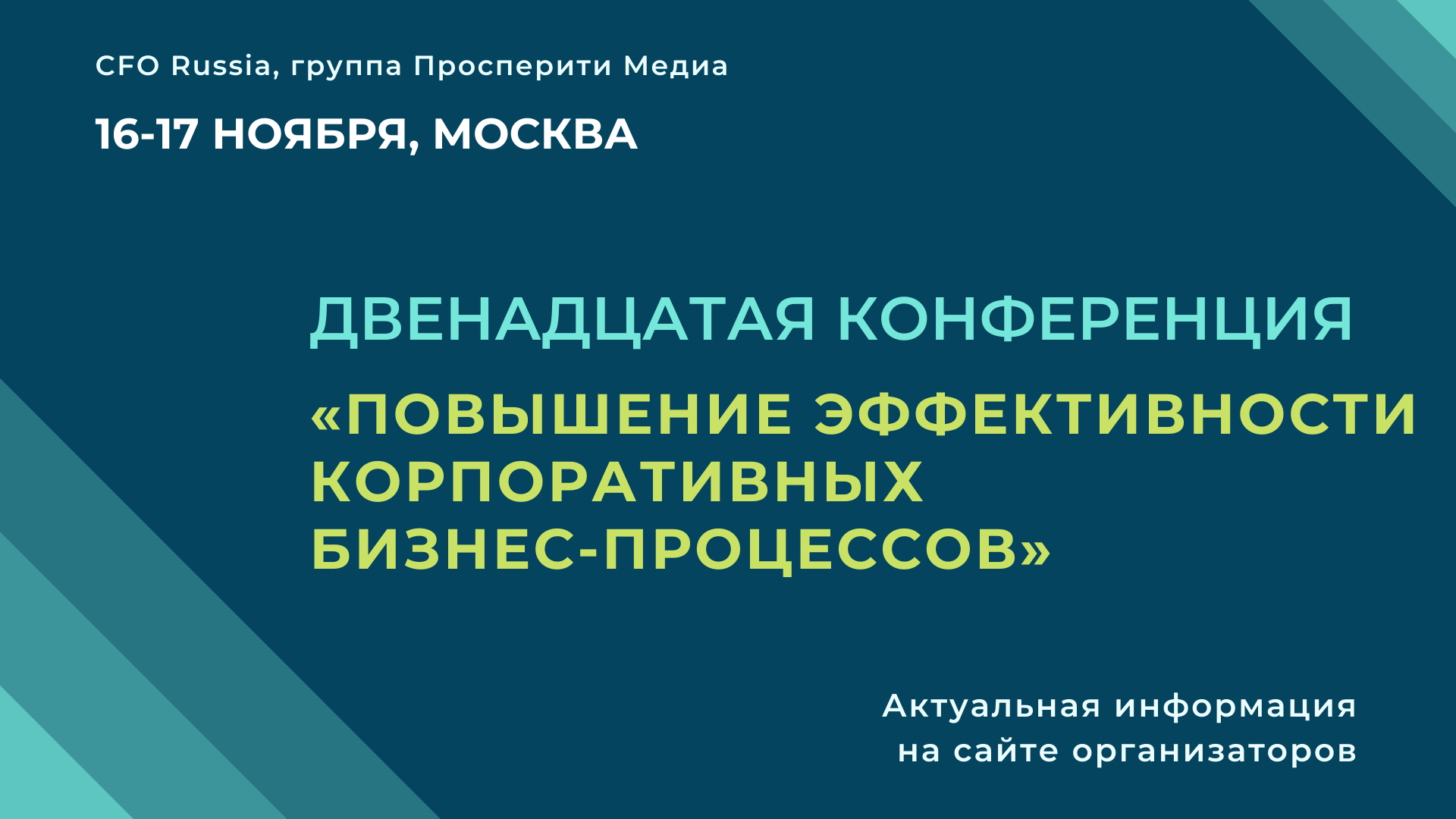 Двенадцатая конференция «Повышение эффективности корпоративных бизнес-процессов» Двенадцатая конференция «Повышение эффективности корпоративных бизнес-процессов»