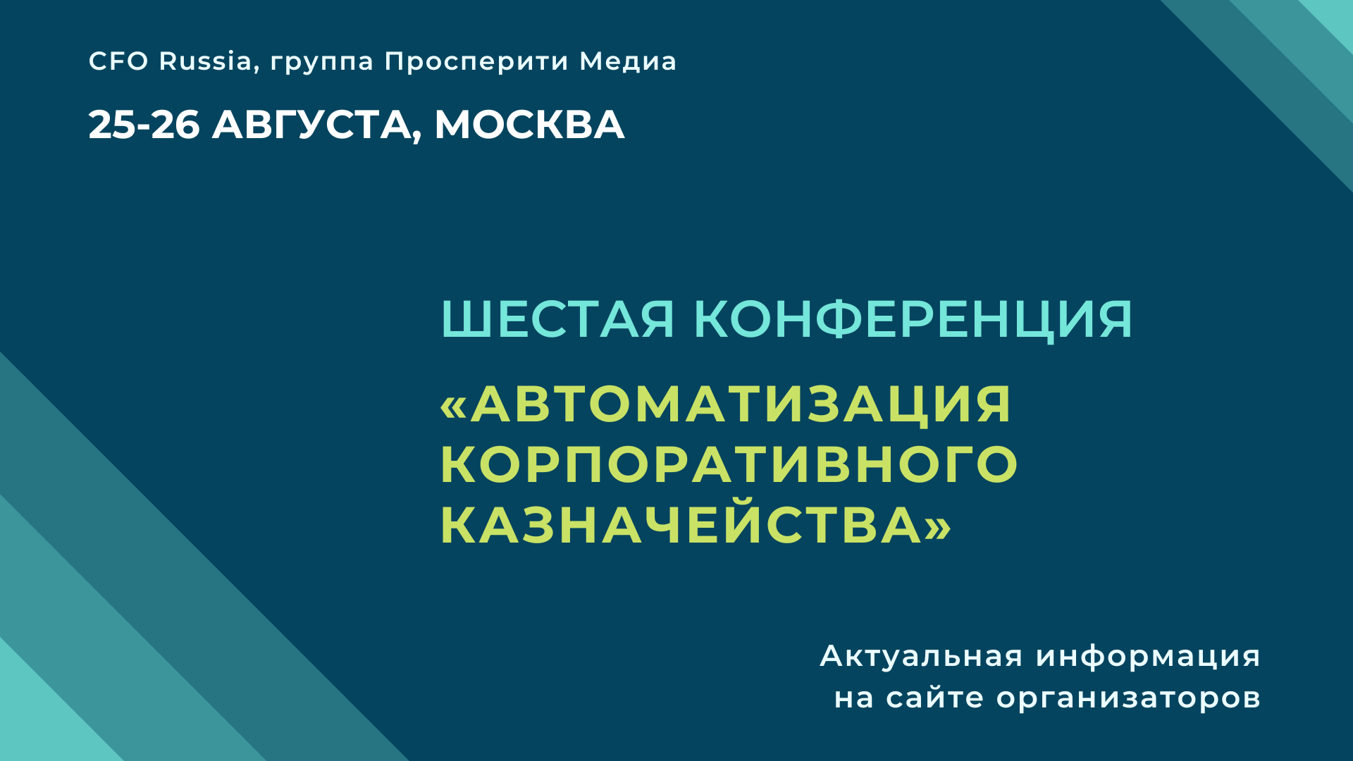 Шестая конференция «Автоматизация корпоративного казначейства» Шестая конференция «Автоматизация корпоративного казначейства»