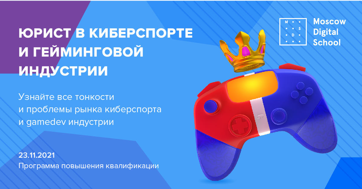 Юрист в гейминг индустрии и киберспорте Юрист в гейминг индустрии и киберспорте