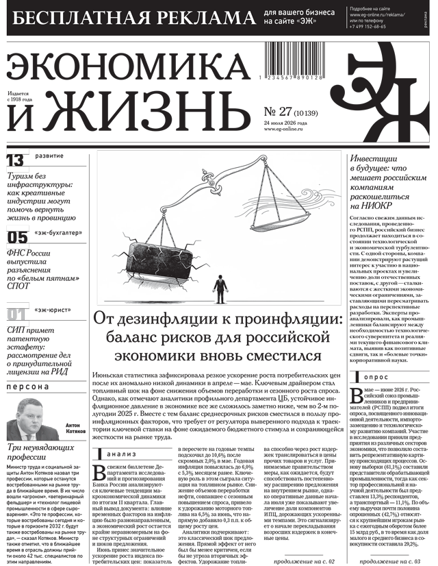 Экономика и жизнь №27 от 24.07.2026