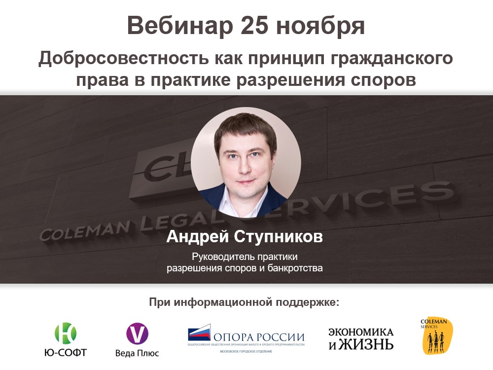 Вебинар «Добросовестность как принцип гражданского права в практике разрешения споров» Вебинар «Добросовестность как принцип гражданского права в практике разрешения споров»
