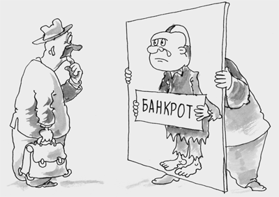 Банкротов проверят на честность Банкротов проверят на честность