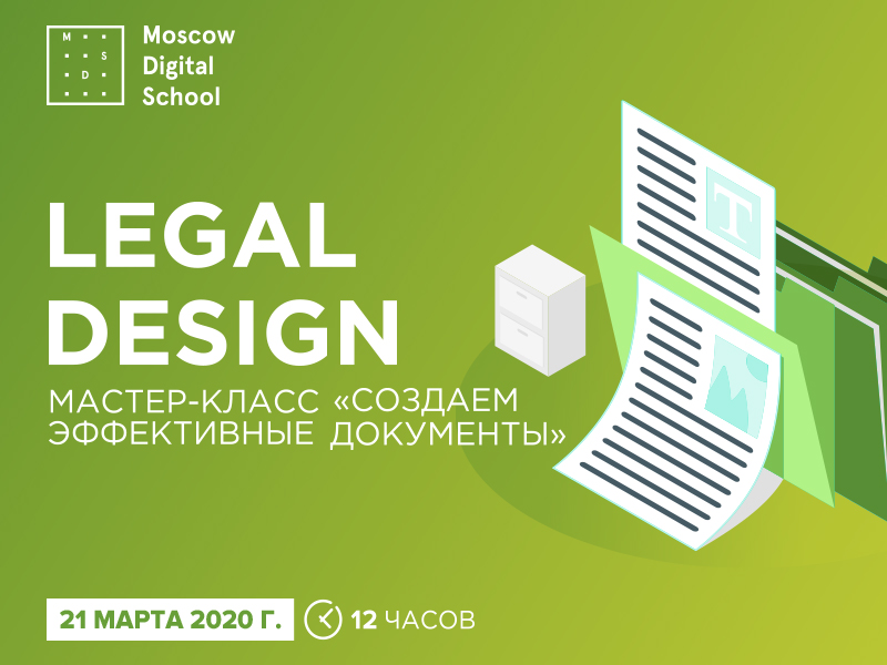  Legal Design «Создаем эффективные документы»