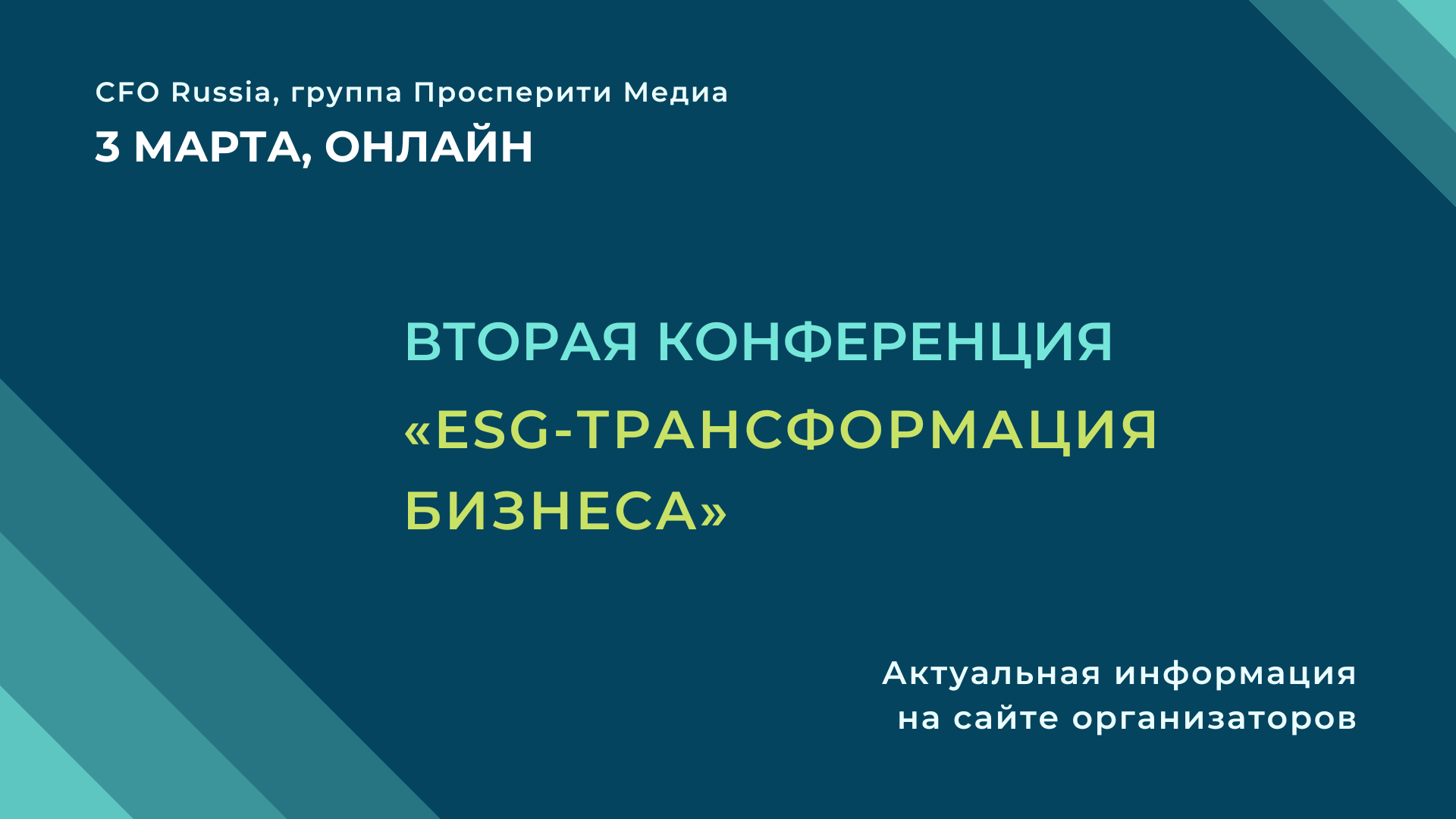 Конференция «ESG-трансформация бизнеса» Конференция «ESG-трансформация бизнеса»
