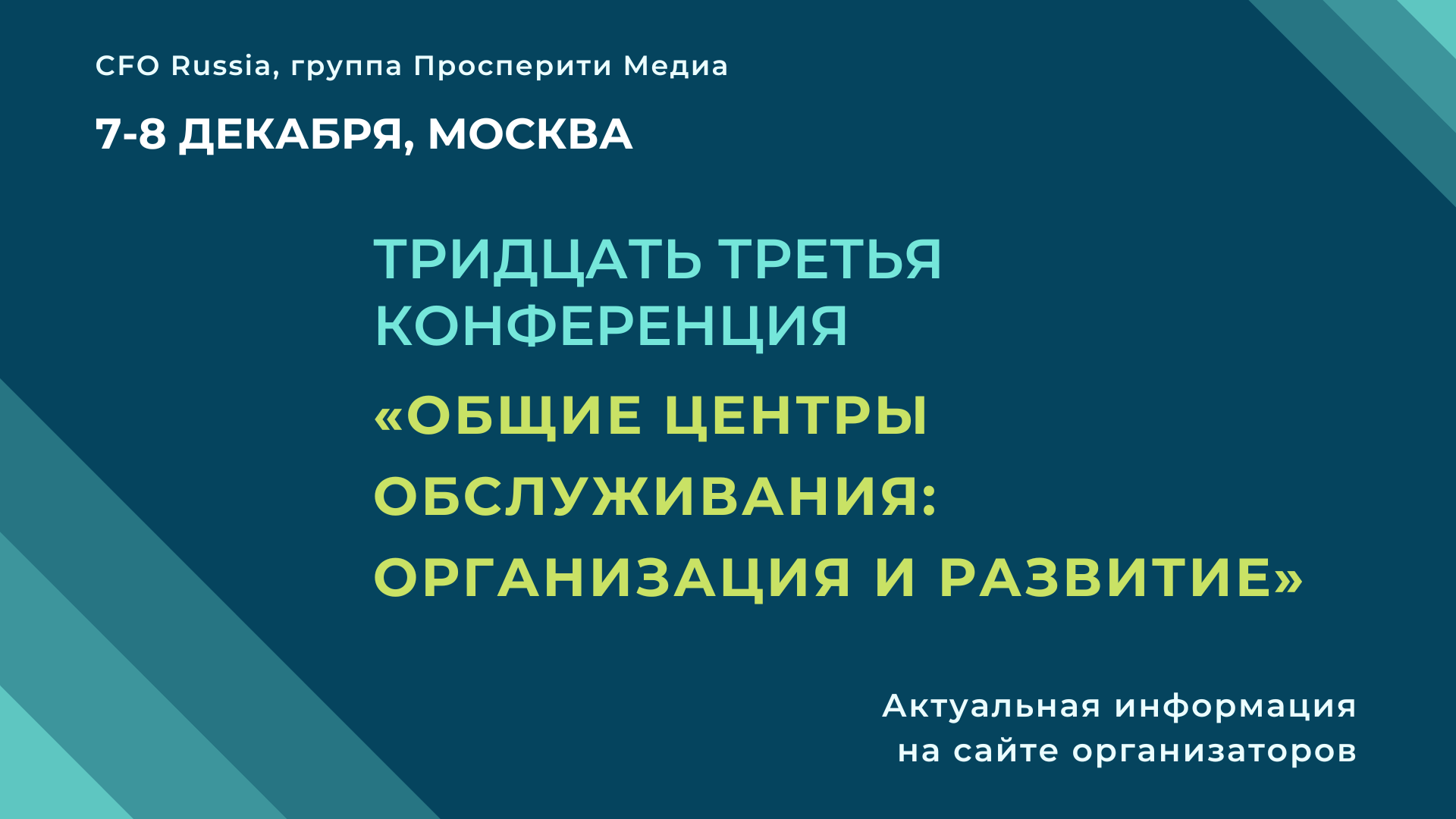 Тридцать третья конференция «Общие центры обслуживания: организация и развитие» Тридцать третья конференция «Общие центры обслуживания: организация и развитие»