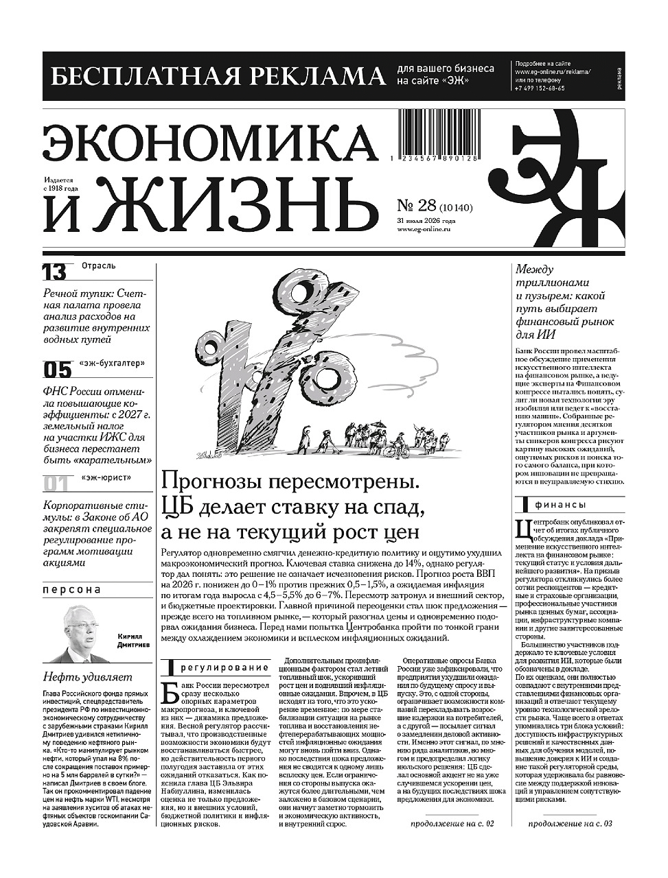 Экономика и жизнь №28 от 31.07.2026