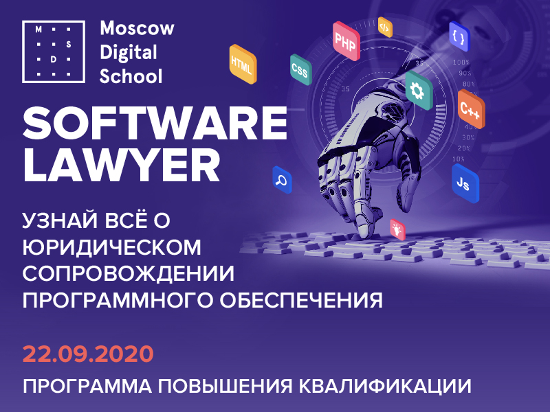  Как работать с программным обеспечением? Юристы узнают на новом курсе повышения квалификации Software Lawyer от Moscow Digital School 