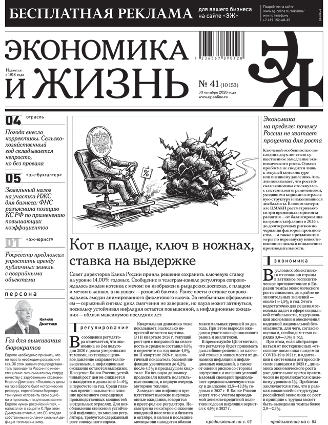 Экономика и жизнь №41 от 30.10.2026