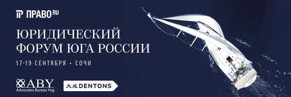 Право.ru приглашает на «Юридический форум юга России» Право.ru приглашает на «Юридический форум юга России»