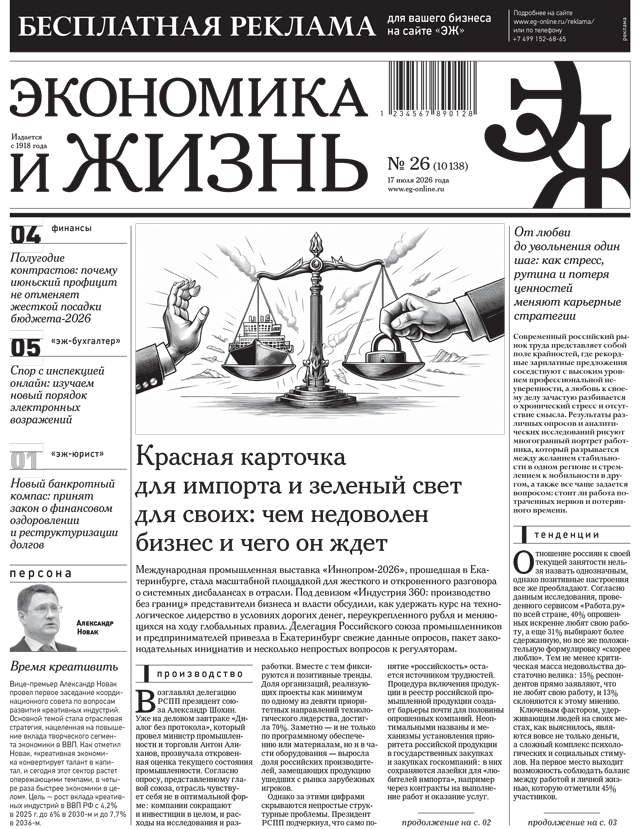 Экономика и жизнь №26 от 17.07.2026