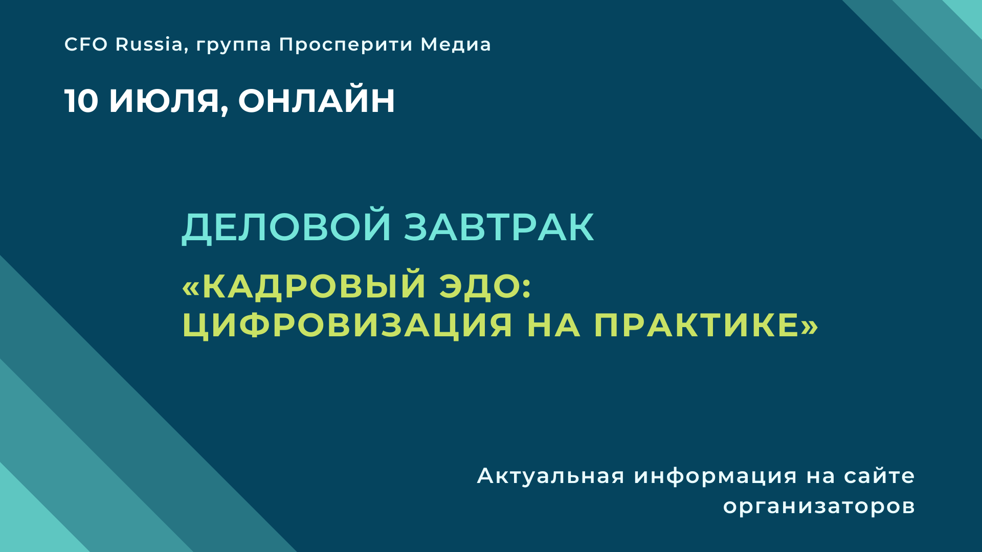 Деловой завтрак «Кадровый ЭДО: Цифровизация на практике» Деловой завтрак «Кадровый ЭДО: Цифровизация на практике»