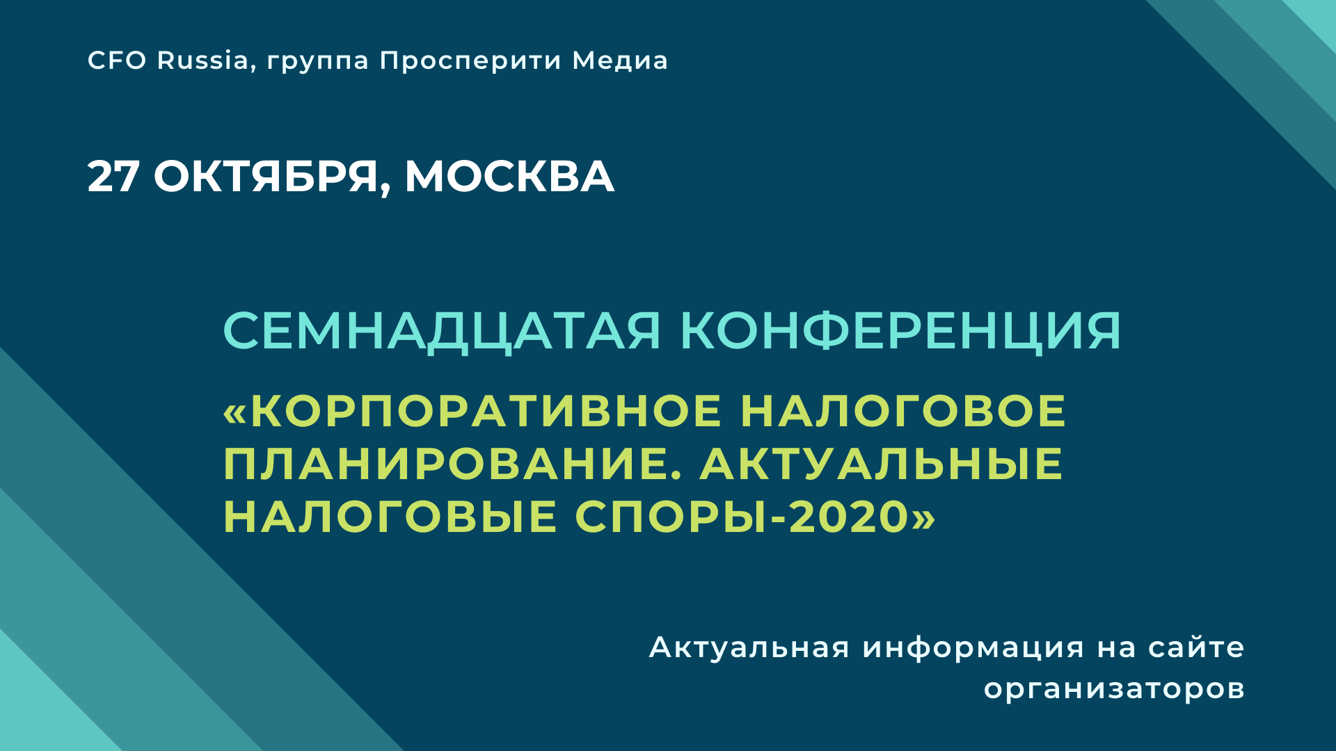 Конференция «Корпоративное налоговое планирование. Актуальные налоговые споры-2020» Конференция «Корпоративное налоговое планирование. Актуальные налоговые споры-2020»