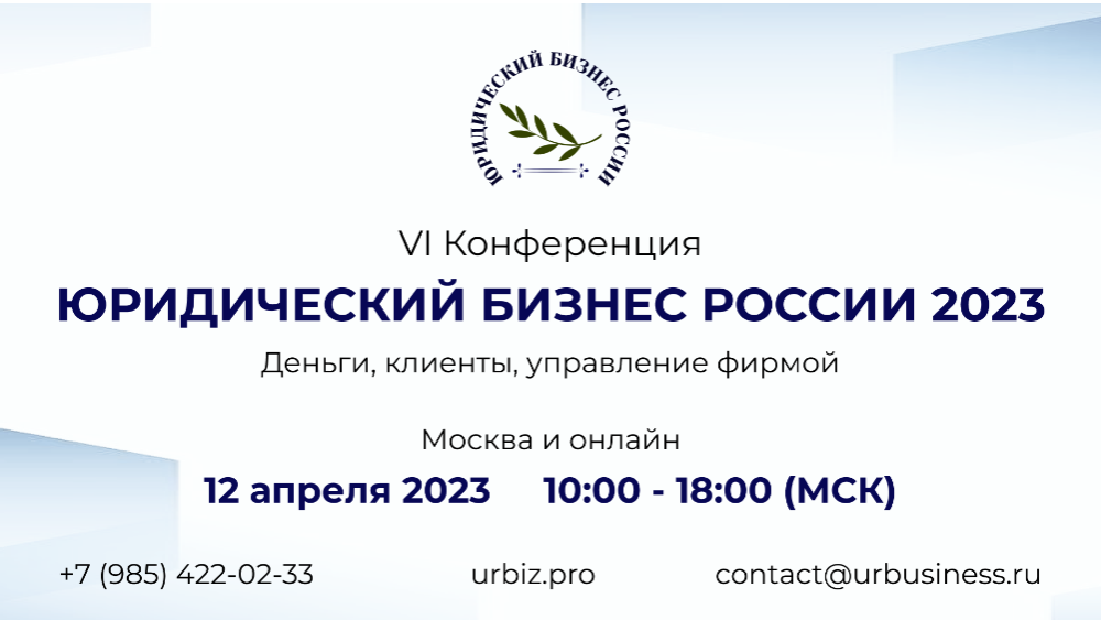 VI Конференция «Юридический бизнес России 2023»
