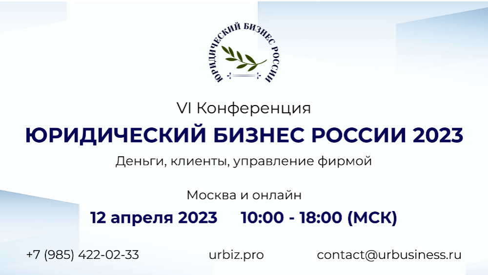 VI Конференция «Юридический бизнес России 2023» VI Конференция «Юридический бизнес России 2023»