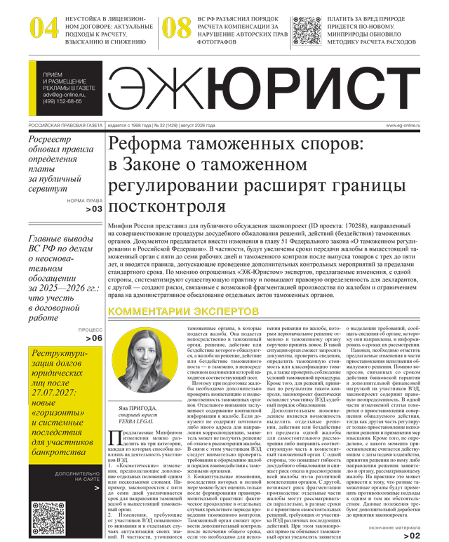 ЭЖ-Юрист №32 от 28.08.2026