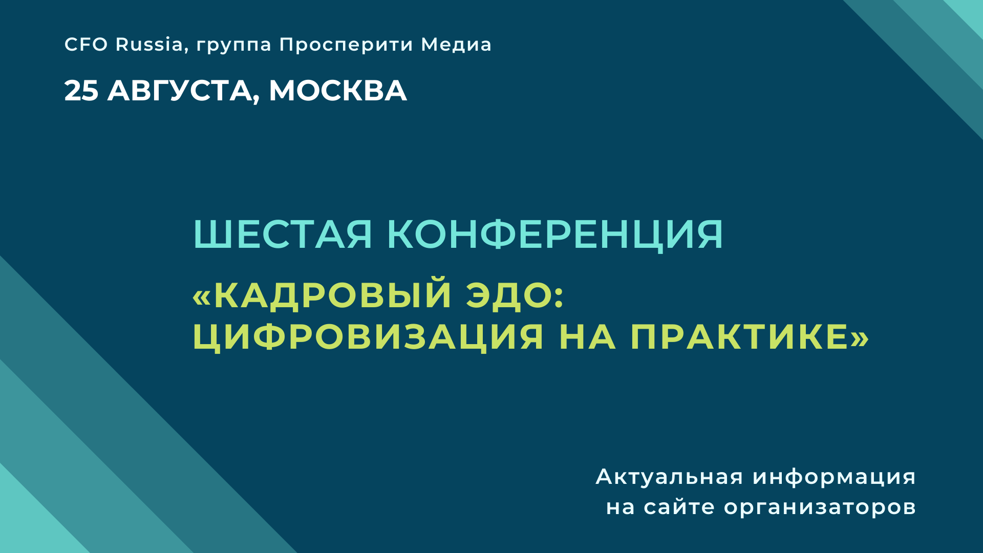 Шестая Конференция «Кадровый ЭДО: цифровизация на практике» Шестая Конференция «Кадровый ЭДО: цифровизация на практике»