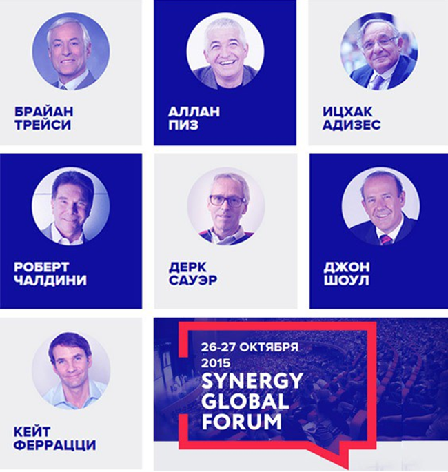 26-27 октября приглашаем на главное бизнес-событие этого года: в Москве состоится Synergy Global Forum