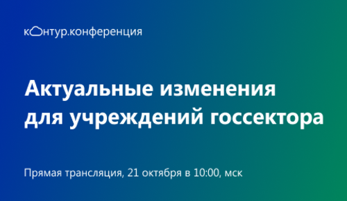 Онлайн-конференция «Актуальные изменения для учреждений госсектора» Онлайн-конференция «Актуальные изменения для учреждений госсектора»