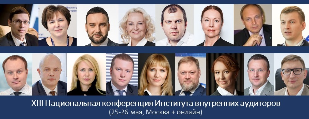 Национальная конференция Института внутренних аудиторов 2021 Национальная конференция Института внутренних аудиторов 2021