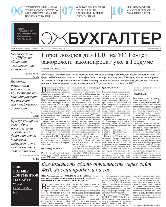 ЭЖ-Бухгалтер 23 от 19.06.2026