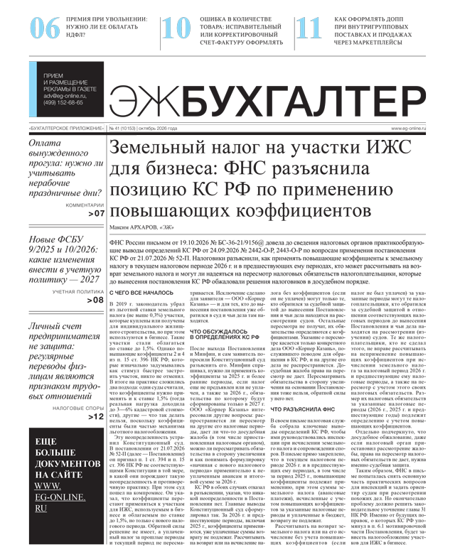ЭЖ-Бухгалтер №41 от 30.10.2026