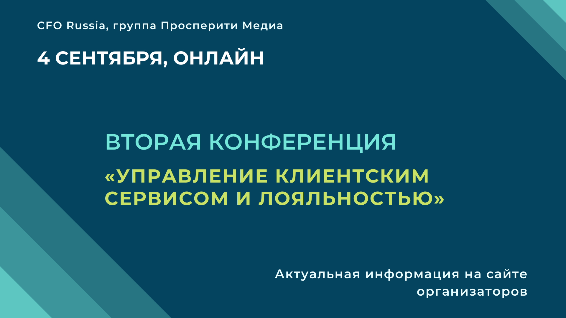 Вторая конференция «Управление клиентским сервисом и лояльностью» Вторая конференция «Управление клиентским сервисом и лояльностью»