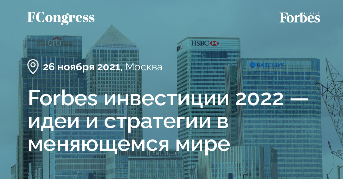 Конференция «Forbes инвестиции 2022 – идеи и стратегии в меняющемся мире» Конференция «Forbes инвестиции 2022 – идеи и стратегии в меняющемся мире»