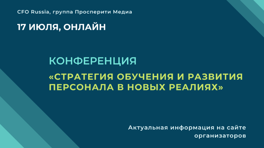 Конференция «Стратегия обучения и развития персонала в новых реалиях» Конференция «Стратегия обучения и развития персонала в новых реалиях»