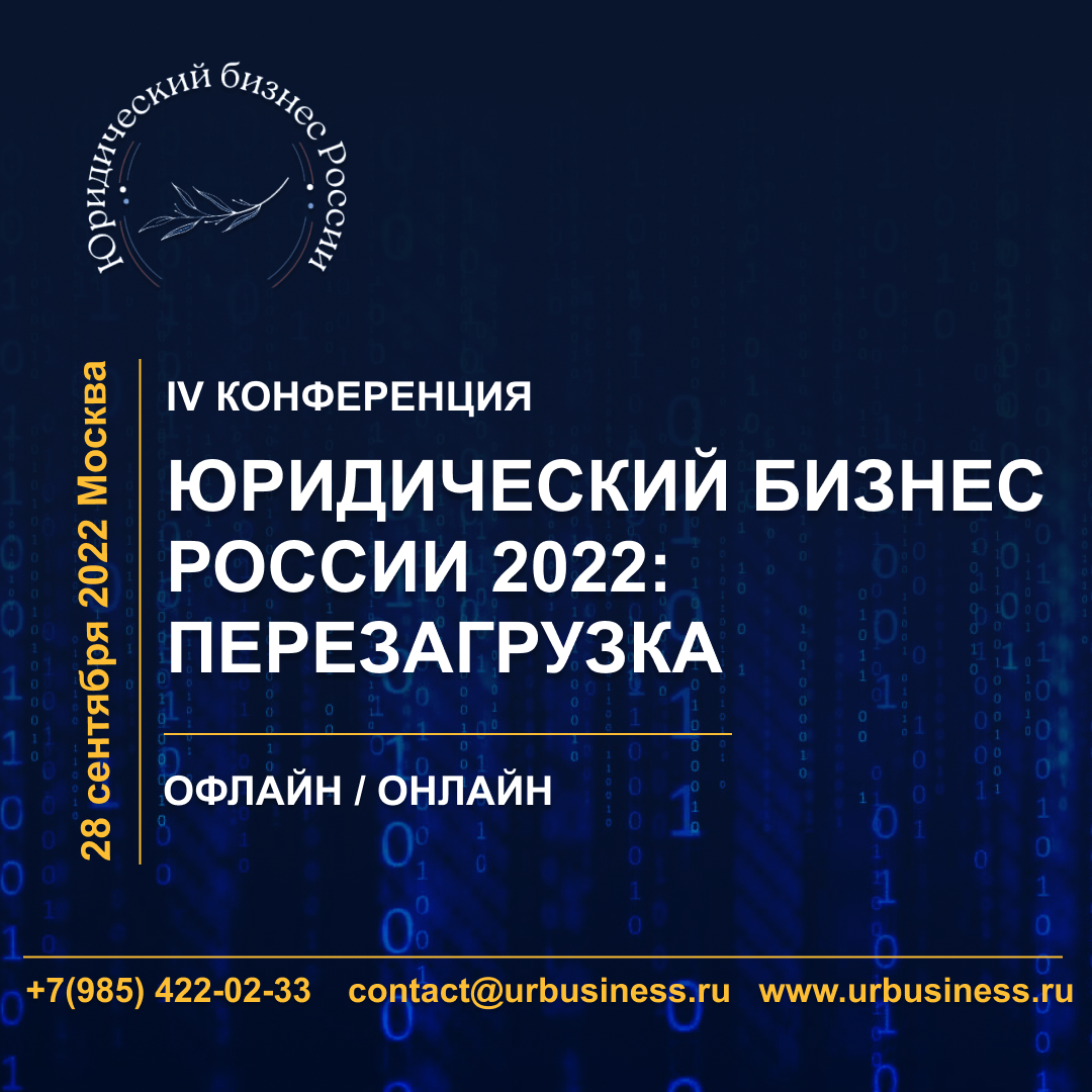 IV конференция «Юридический бизнес России 2022: перезагрузка»