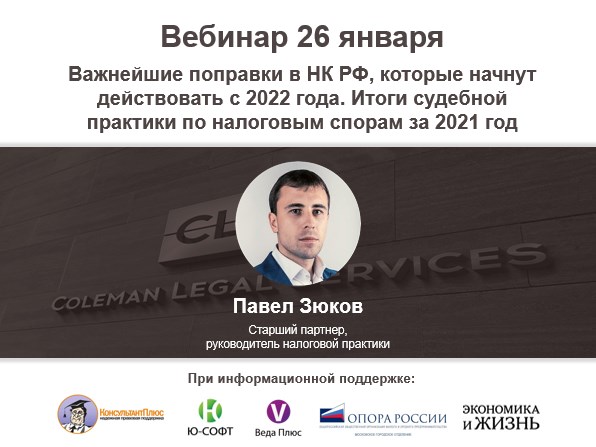 Вебинар «Важнейшие поправки в НК РФ, которые начнут действовать с 2022 года. Итоги судебной практики по налоговым спорам за 2021 год» Вебинар «Важнейшие поправки в НК РФ, которые начнут действовать с 2022 года. Итоги судебной практики по налоговым спорам за 2021 год»