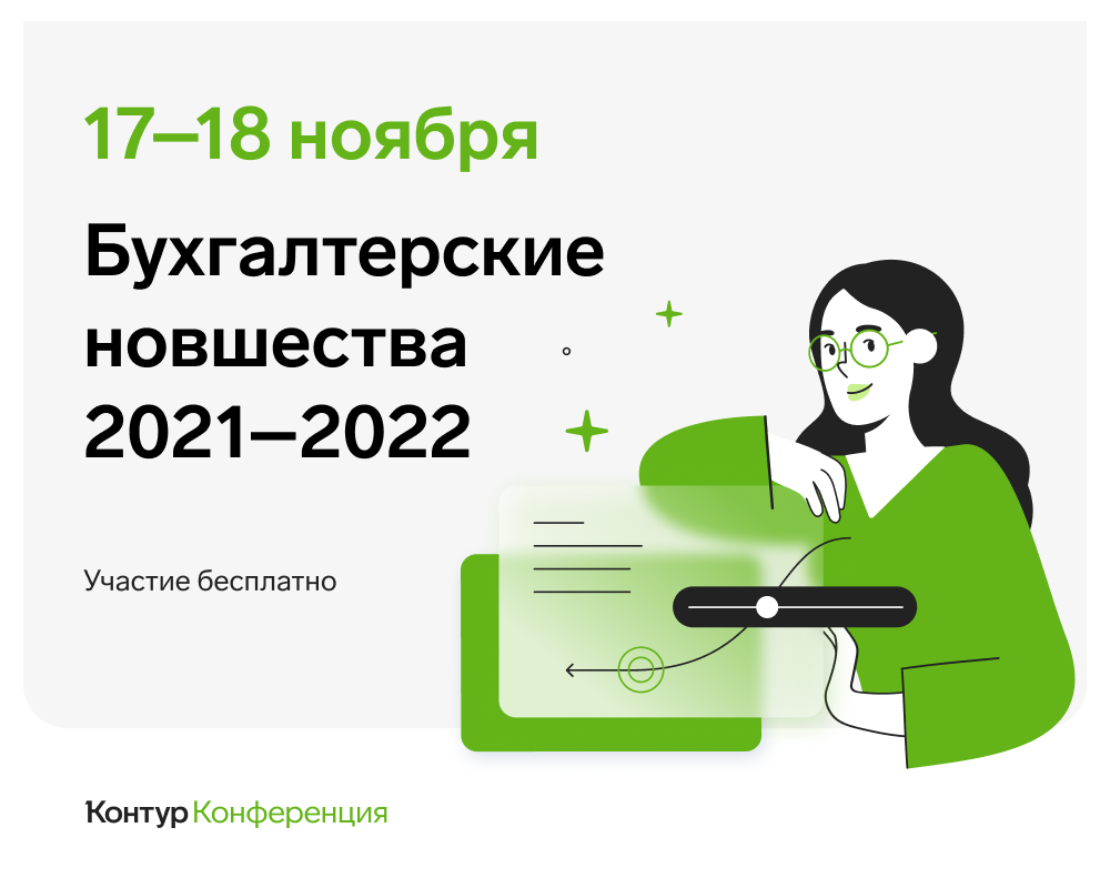 Бухгалтерские новшества – 2021-2022