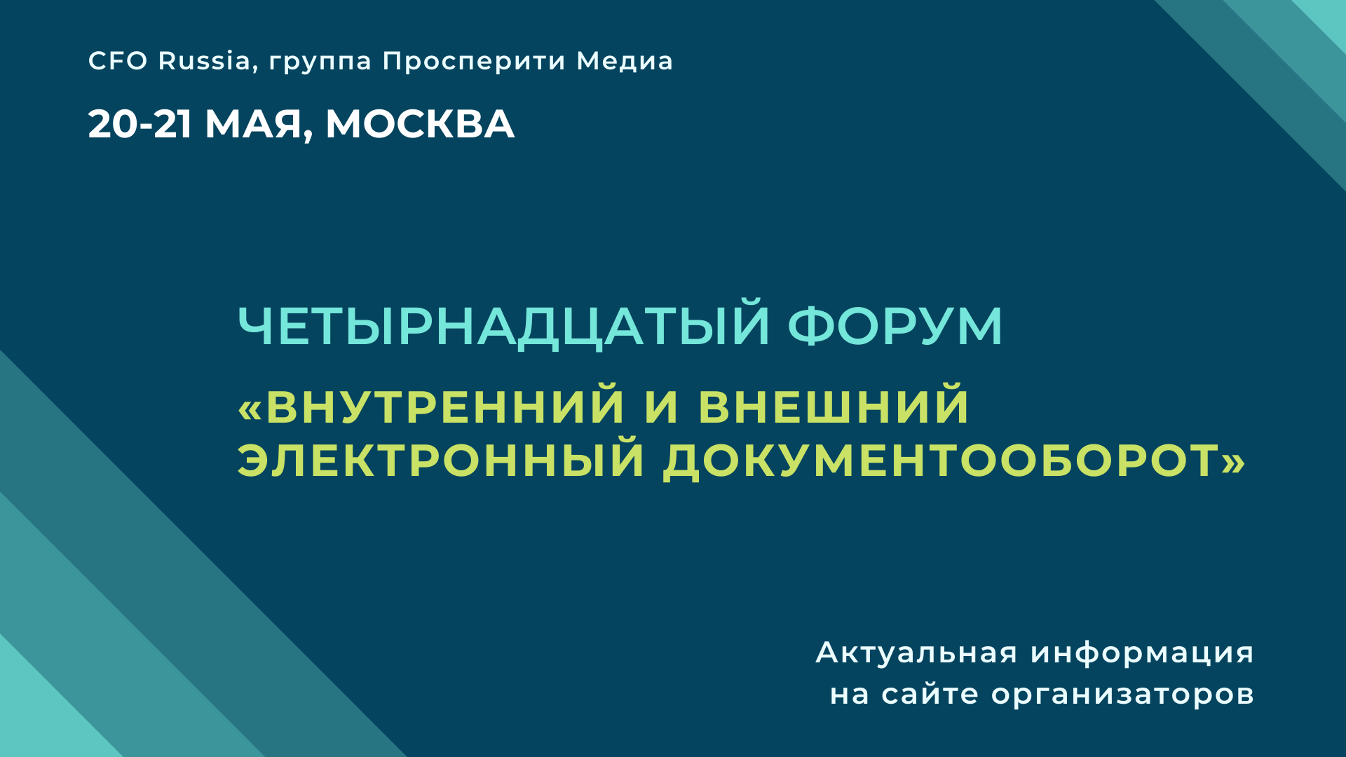 Четырнадцатый форум «Внутренний и внешний электронный документооборот» Четырнадцатый форум «Внутренний и внешний электронный документооборот»