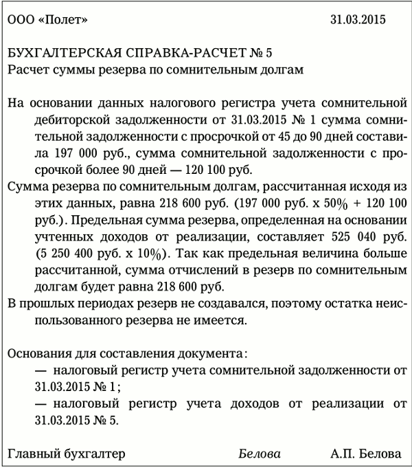 Реферат: Создание резервов по сомнительным долгам