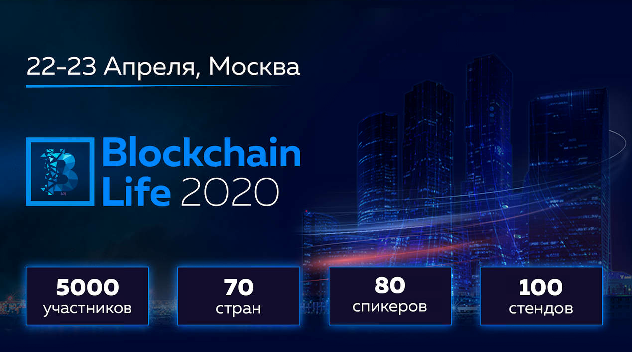 22-23 апреля в Москве форум Blockchain Life 2020 собирает 5000 участников и ведущие компании индустрии