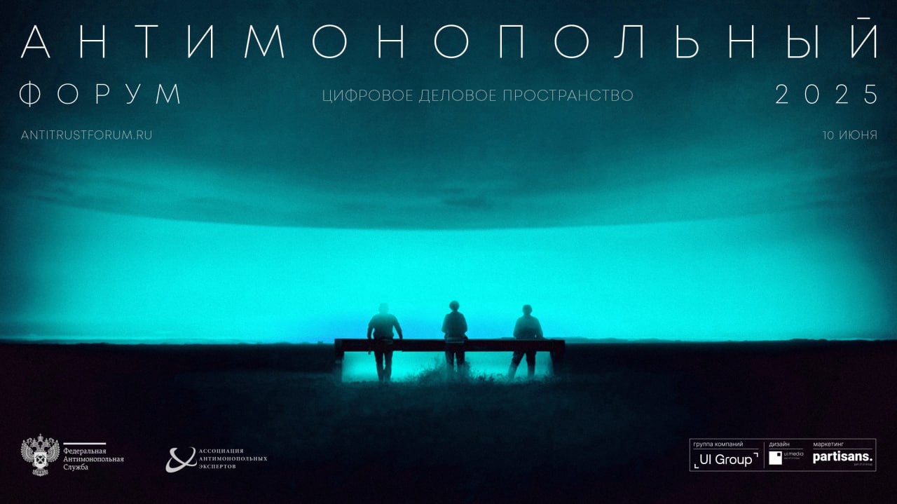 Антимонопольный форум 2025 Антимонопольный форум 2025