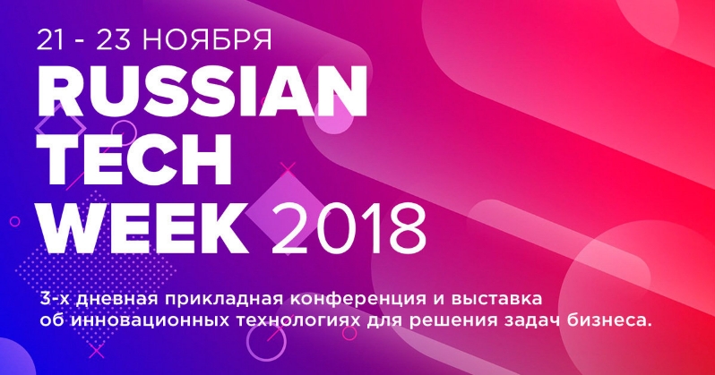 20-23 ноября в Москве пройдет ведущее событие года в области инновационных технологий — Russian Tech Week 2018