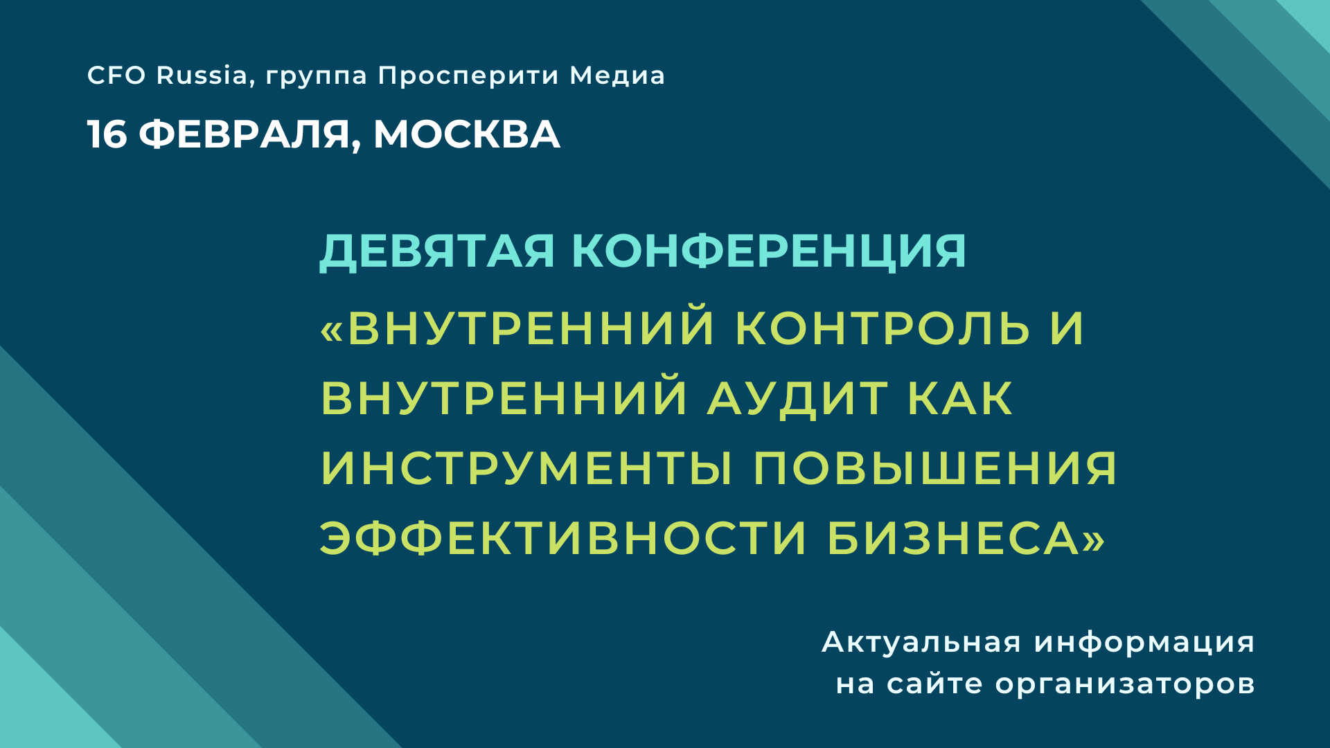 «Внутренний контроль и внутренний аудит как инструменты повышения эффективности бизнеса» «Внутренний контроль и внутренний аудит как инструменты повышения эффективности бизнеса»
