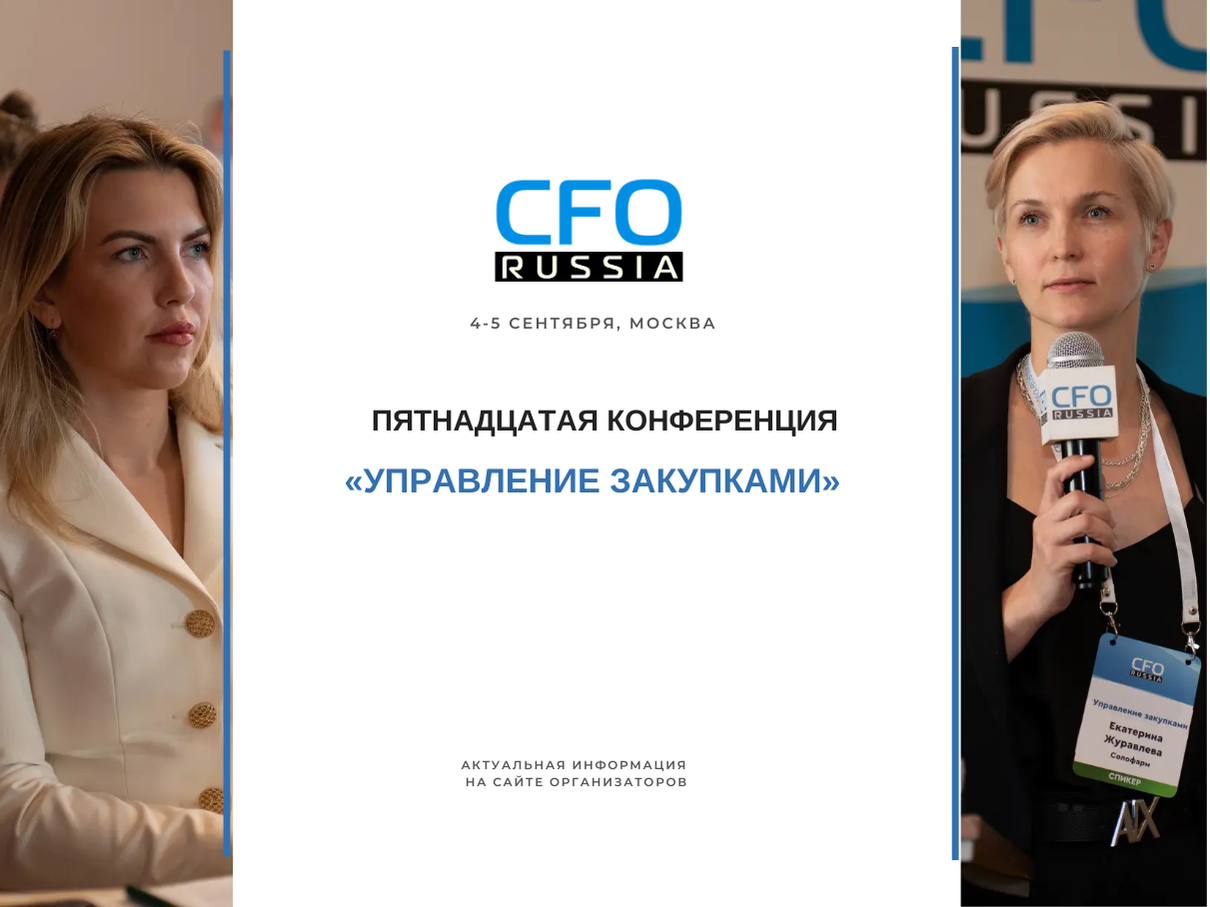Пятнадцатая конференция «Управление закупками» Пятнадцатая конференция «Управление закупками»