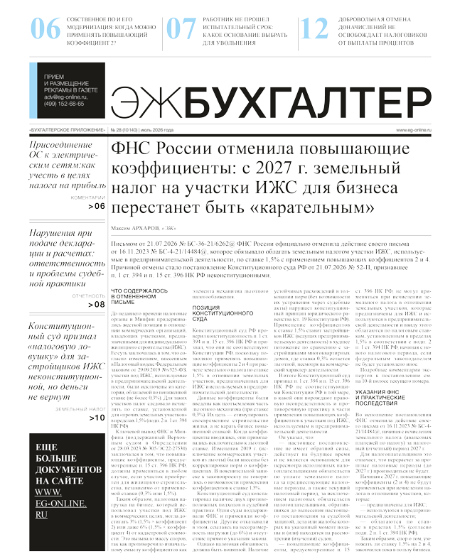 ЭЖ-Бухгалтер №28 от 31.07.2026
