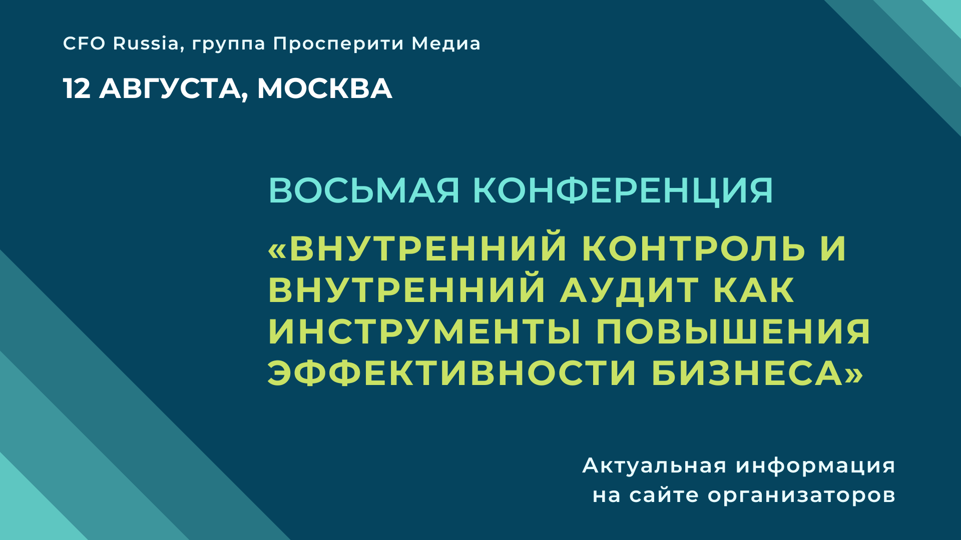 Восьмая конференция «Внутренний контроль и внутренний аудит как инструменты повышения эффективности бизнеса» Восьмая конференция «Внутренний контроль и внутренний аудит как инструменты повышения эффективности бизнеса»