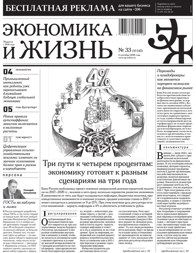 Экономика и жизнь №33 от 04.09.2026